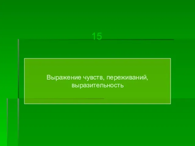 Выражение чувств, переживаний, выразительность 15