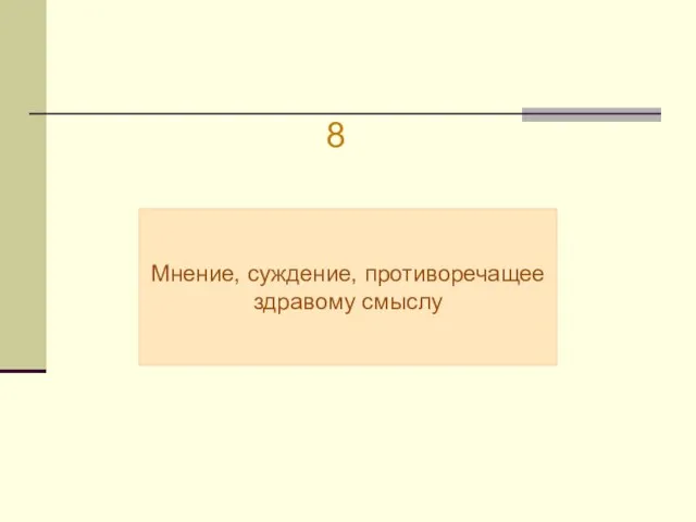 Мнение, суждение, противоречащее здравому смыслу 8