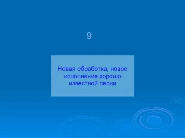 Новая обработка, новое исполнение хорошо известной песни 9