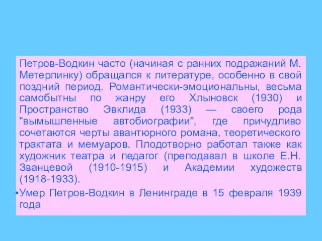 Петров-Водкин часто (начиная с ранних подражаний М.Метерлинку) обращался к литературе, особенно в