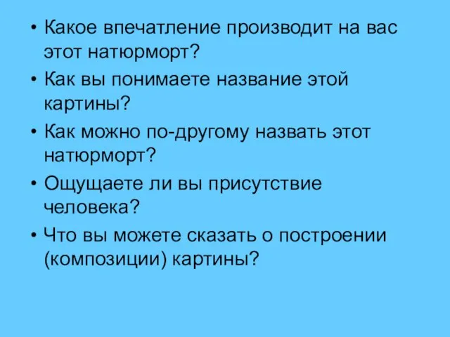 Какое впечатление производит на вас этот натюрморт? Как вы понимаете название этой