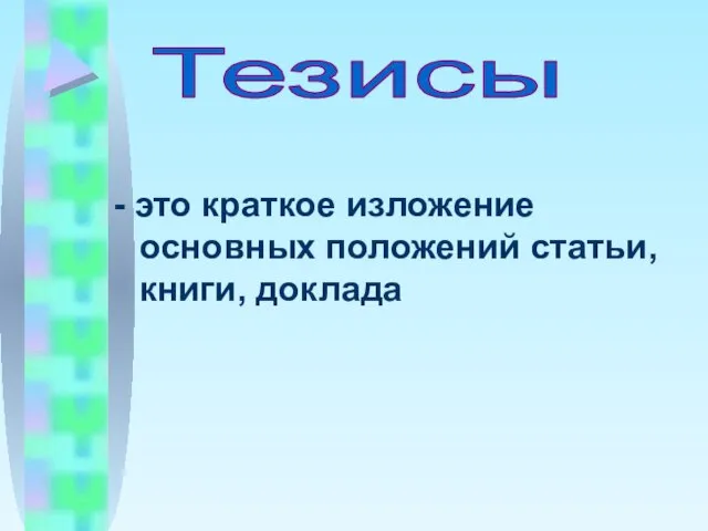 - это краткое изложение основных положений статьи, книги, доклада Тезисы