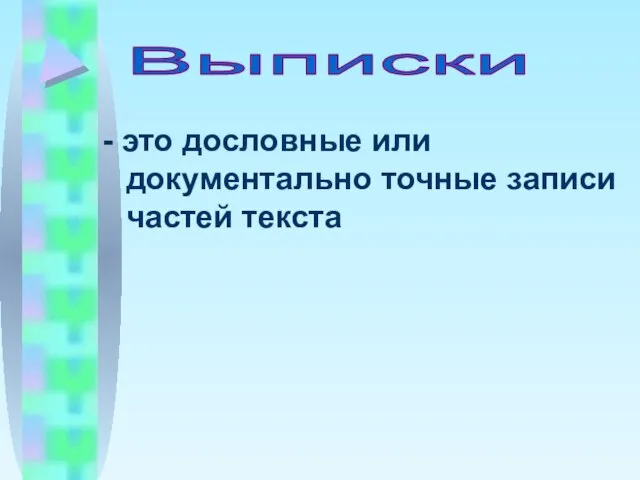 - это дословные или документально точные записи частей текста Выписки