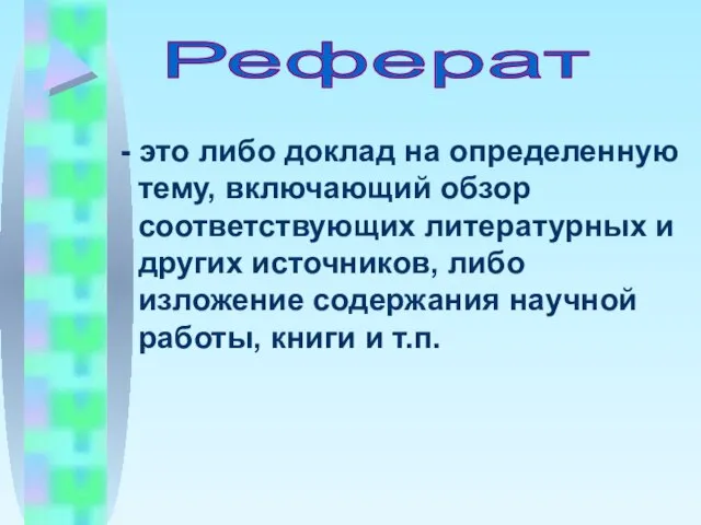 - это либо доклад на определенную тему, включающий обзор соответствующих литературных и