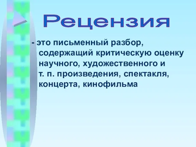 - это письменный разбор, содержащий критическую оценку научного, художественного и т. п.