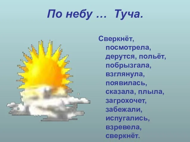 По небу … Туча. Сверкнёт, посмотрела, дерутся, польёт, побрызгала, взглянула, появилась, сказала,