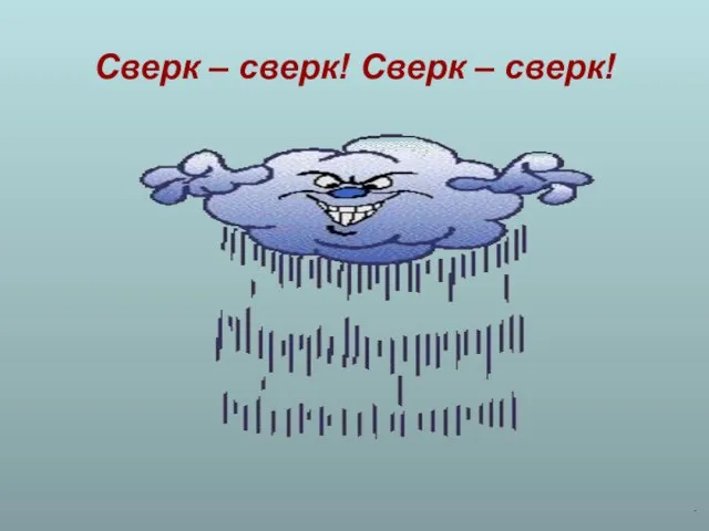 Сверк – сверк! Сверк – сверк!