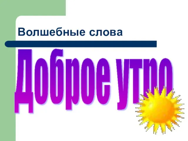 Волшебные слова Доброе утро