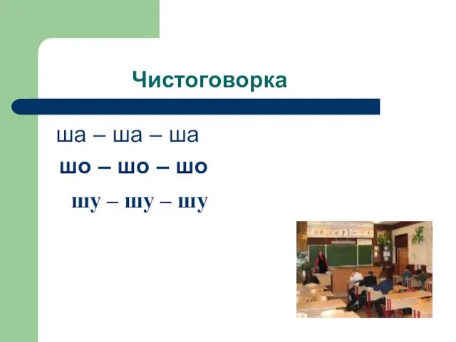 Чистоговорка ша – ша – ша шо – шо – шо шу – шу – шу