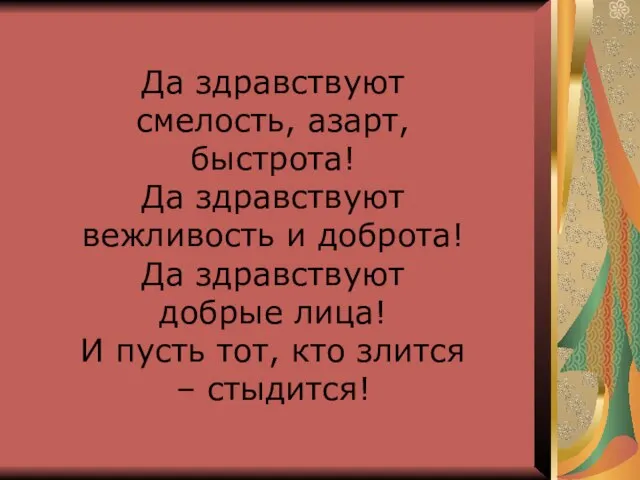 Да здравствуют смелость, азарт, быстрота! Да здравствуют вежливость и доброта! Да здравствуют