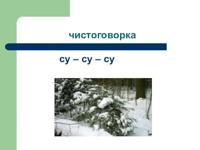 чистоговорка су – су – су