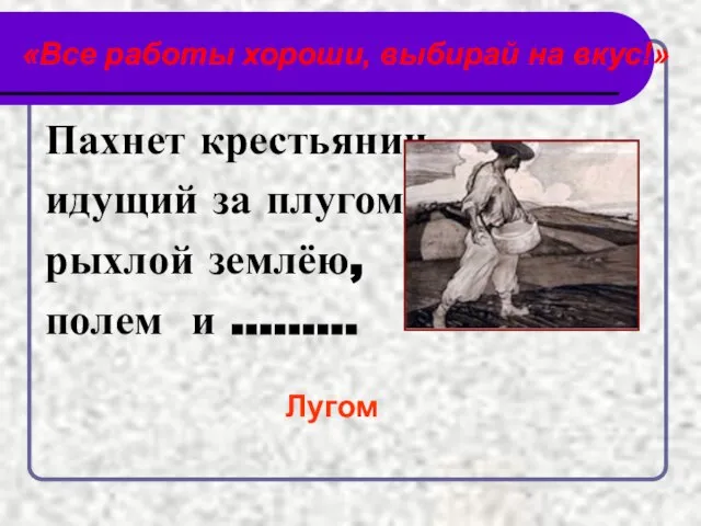 «Все работы хороши, выбирай на вкус!» Пахнет крестьянин, идущий за плугом, рыхлой