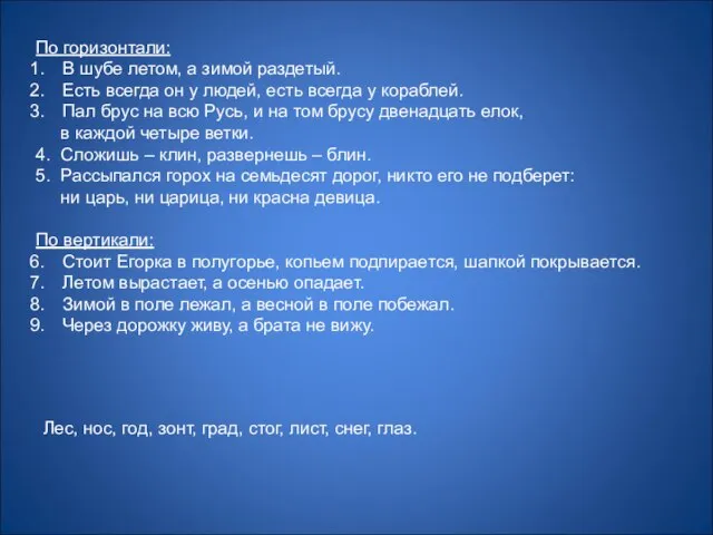 По горизонтали: В шубе летом, а зимой раздетый. Есть всегда он у