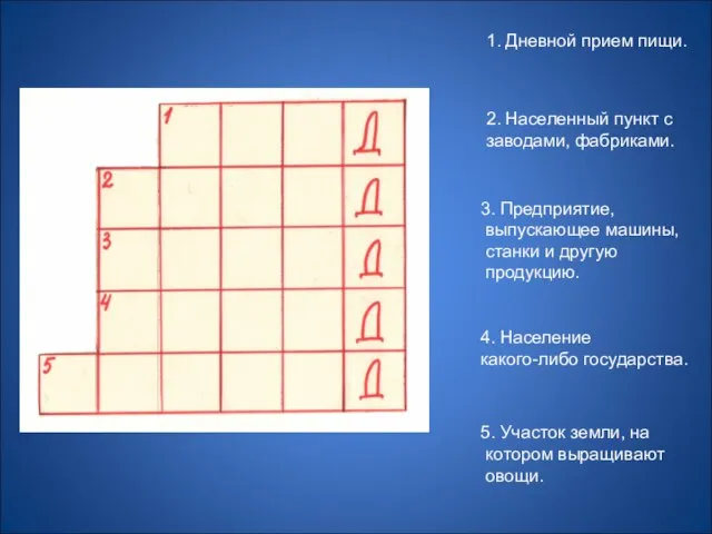 1. Дневной прием пищи. 2. Населенный пункт с заводами, фабриками. 3. Предприятие,