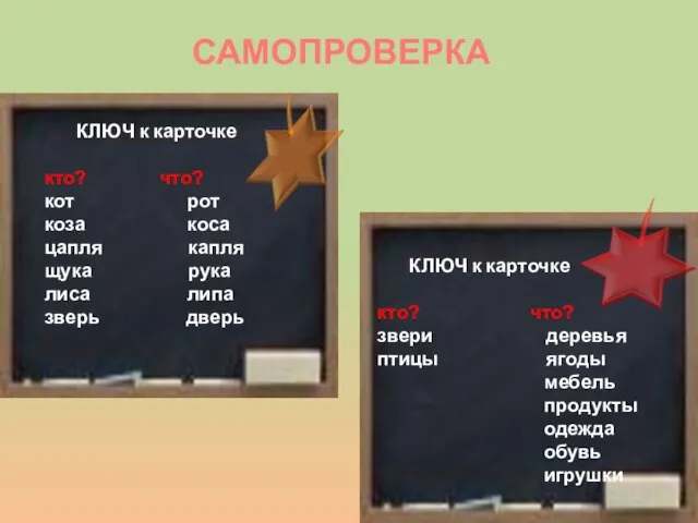 САМОПРОВЕРКА КЛЮЧ к карточке кто? что? кот рот коза коса цапля капля