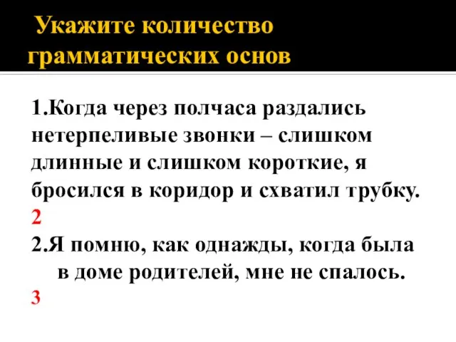 Укажите количество грамматических основ 1.Когда через полчаса раздались нетерпеливые звонки – слишком