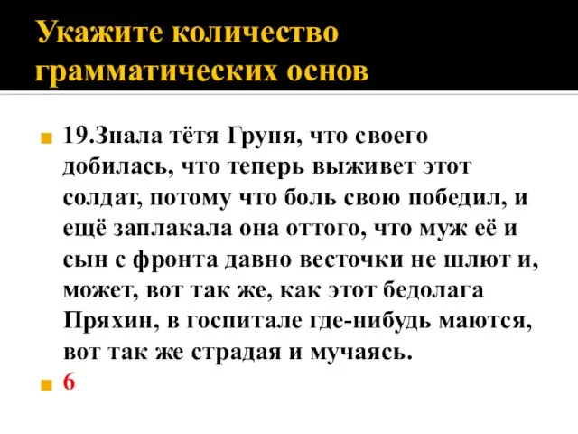 Укажите количество грамматических основ 19.Знала тётя Груня, что своего добилась, что теперь