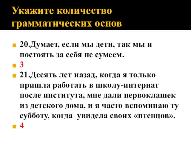 Укажите количество грамматических основ 20.Думает, если мы дети, так мы и постоять