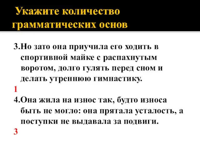 Укажите количество грамматических основ 3.Но зато она приучила его ходить в спортивной