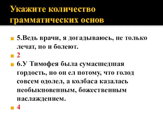 Укажите количество грамматических основ 5.Ведь врачи, я догадываюсь, не только лечат, но