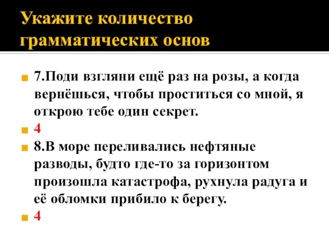 Укажите количество грамматических основ 7.Поди взгляни ещё раз на розы, а когда