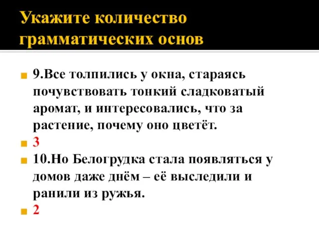 Укажите количество грамматических основ 9.Все толпились у окна, стараясь почувствовать тонкий сладковатый