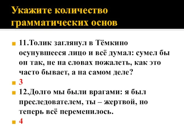 Укажите количество грамматических основ 11.Толик заглянул в Тёмкино осунувшееся лицо и всё