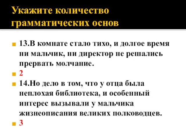 Укажите количество грамматических основ 13.В комнате стало тихо, и долгое время ни