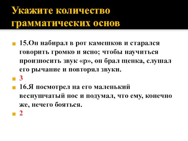 Укажите количество грамматических основ 15.Он набирал в рот камешков и старался говорить