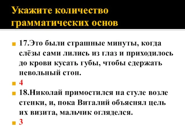 Укажите количество грамматических основ 17.Это были страшные минуты, когда слёзы сами лились