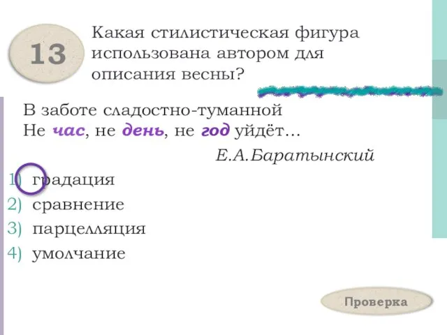 Какая стилистическая фигура использована автором для описания весны? В заботе сладостно-туманной Не