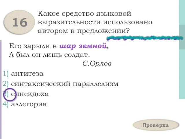 Какое средство языковой выразительности использовано автором в предложении? Его зарыли в шар