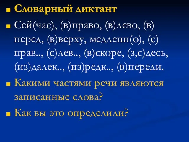 Словарный диктант Сей(час), (в)право, (в)лево, (в)перед, (в)верху, медленн(о), (с)прав.., (с)лев.., (в)скоре, (з,с)десь,