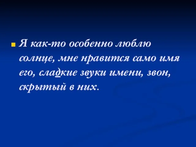 Я как-то особенно люблю солнце, мне нравится само имя его, сладкие звуки