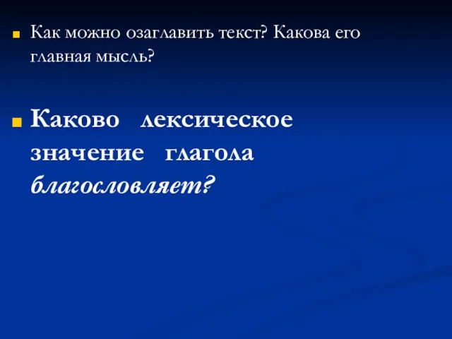 Как можно озаглавить текст? Какова его главная мысль? Каково лексическое значение глагола благословляет?