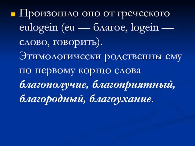 Произошло оно от греческого eulogein (eu — благое, logein — слово, говорить).