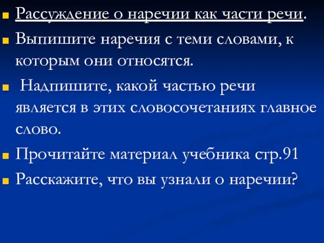 Рассуждение о наречии как части речи. Выпишите наречия с теми словами, к