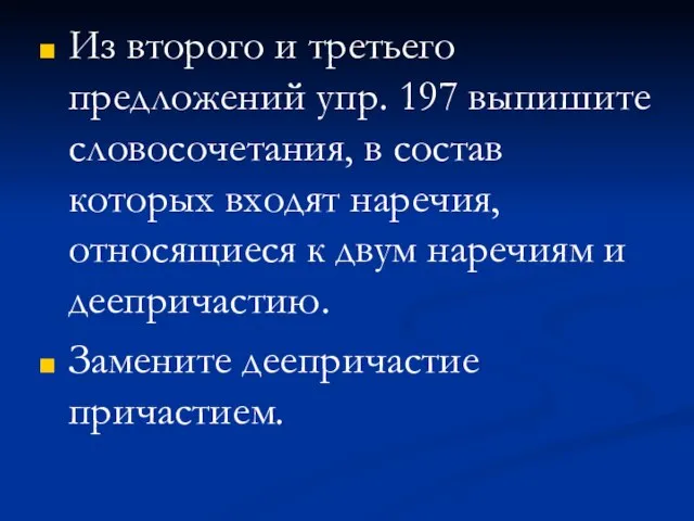 Из второго и третьего предложений упр. 197 выпишите словосочетания, в состав которых