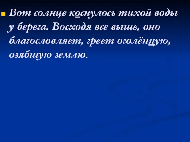 Вот солнце коснулось тихой воды у берега. Восходя все выше, оно благословляет, греет оголённую, озябшую землю.