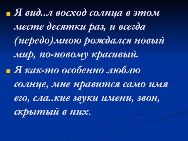 Я вид..л восход солнца в этом месте десятки раз, и всегда (передо)мною