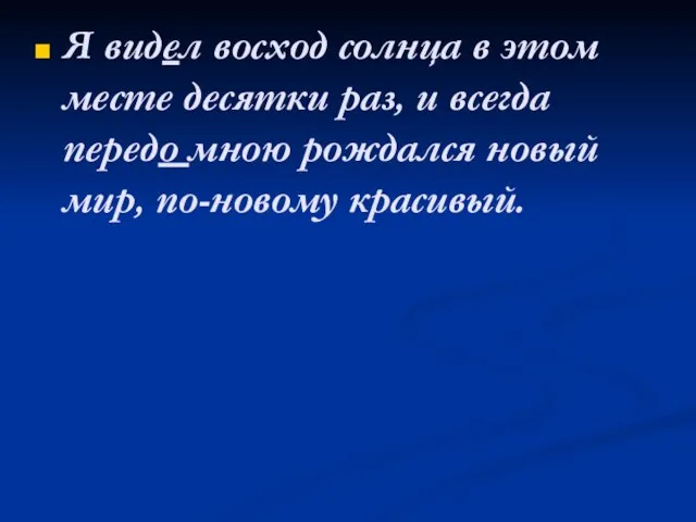 Я видел восход солнца в этом месте десятки раз, и всегда передо