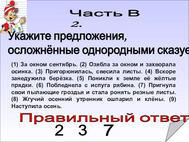 Правильный ответ: Часть В 2. (1) За окном сентябрь. (2) Озябла за