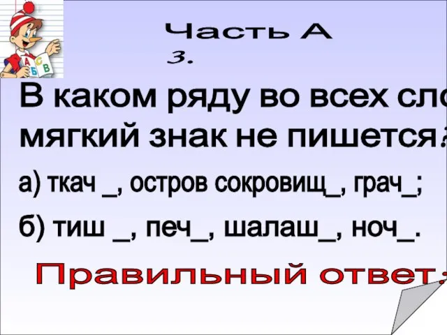 Правильный ответ: Часть А 3. В каком ряду во всех словах мягкий