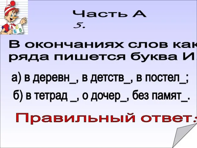 Правильный ответ: Часть А 5. В окончаниях слов какого ряда пишется буква