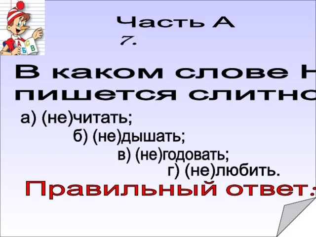 Правильный ответ: Часть А 7. В каком слове НЕ пишется слитно? а)