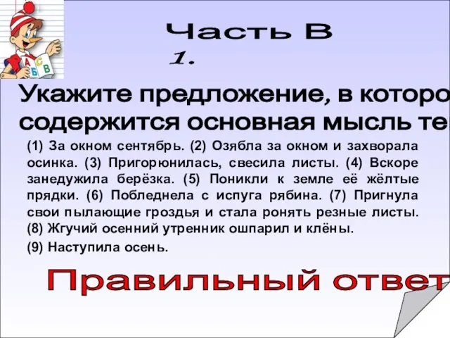 Правильный ответ: Часть В 1. (1) За окном сентябрь. (2) Озябла за