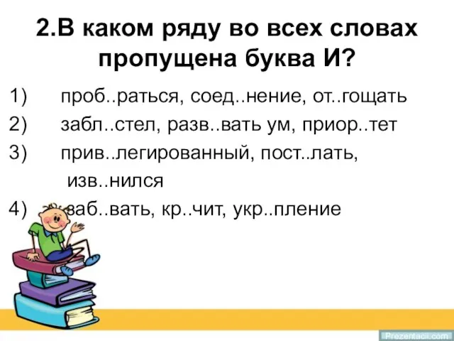 2.В каком ряду во всех словах пропущена буква И? 1) проб..раться, соед..нение,