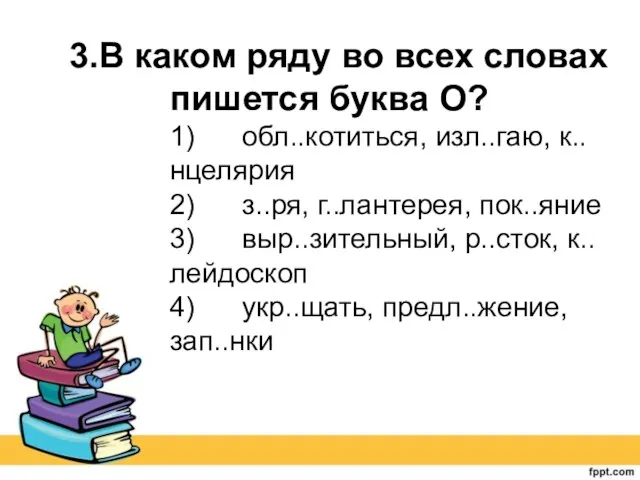 3.В каком ряду во всех словах пишется буква О? 1) обл..котиться, изл..гаю,