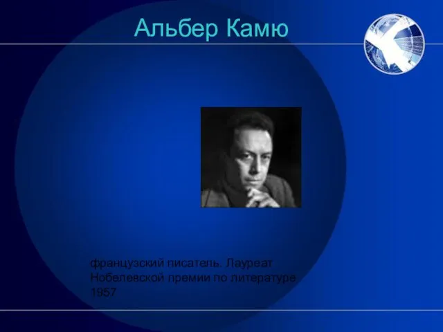 Альбер Камю французский писатель. Лауреат Нобелевской премии по литературе 1957