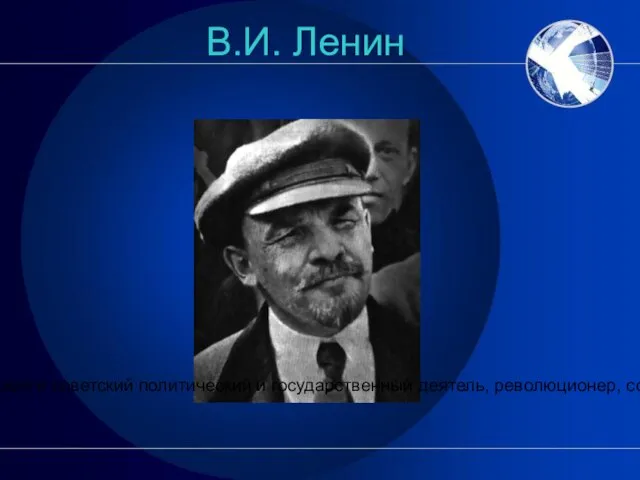 В.И. Ленин российский и советский политический и государственный деятель, революционер, создатель партии большевиков…
